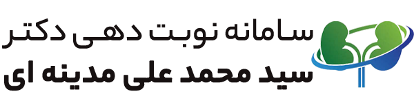 1212121 دکتر سید محمدعلی مدینه ای